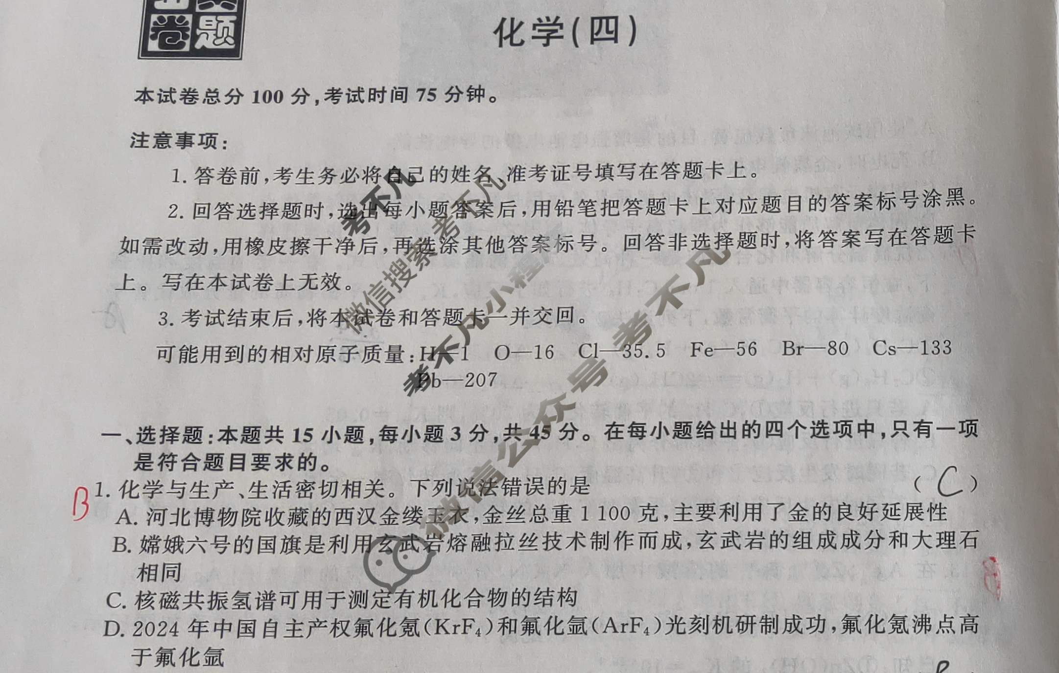 [真题密卷]2024-2025学年度备考信息导航演练(四)4化学2试题