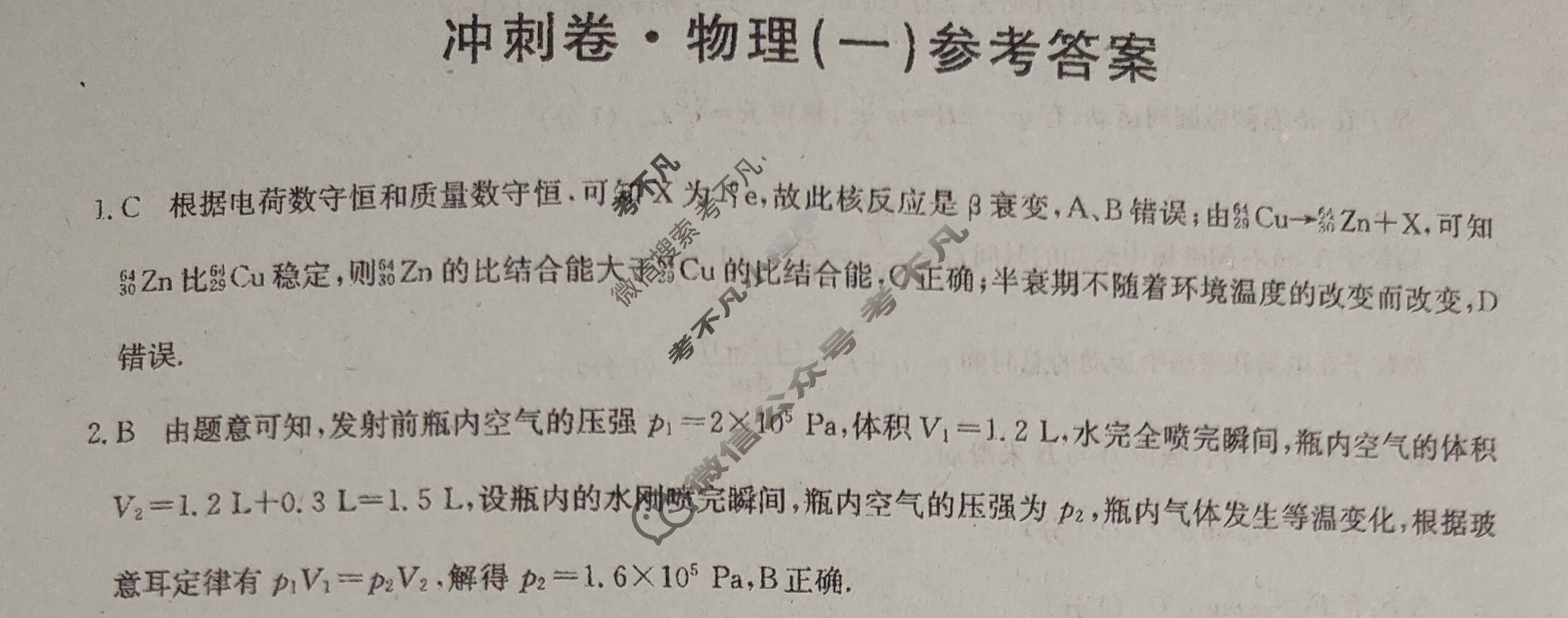 湖南省高三2025年普通高中学业水平选择性考试·冲刺押题卷(新高考)湖南X(一)1物理(湖南)X答案
