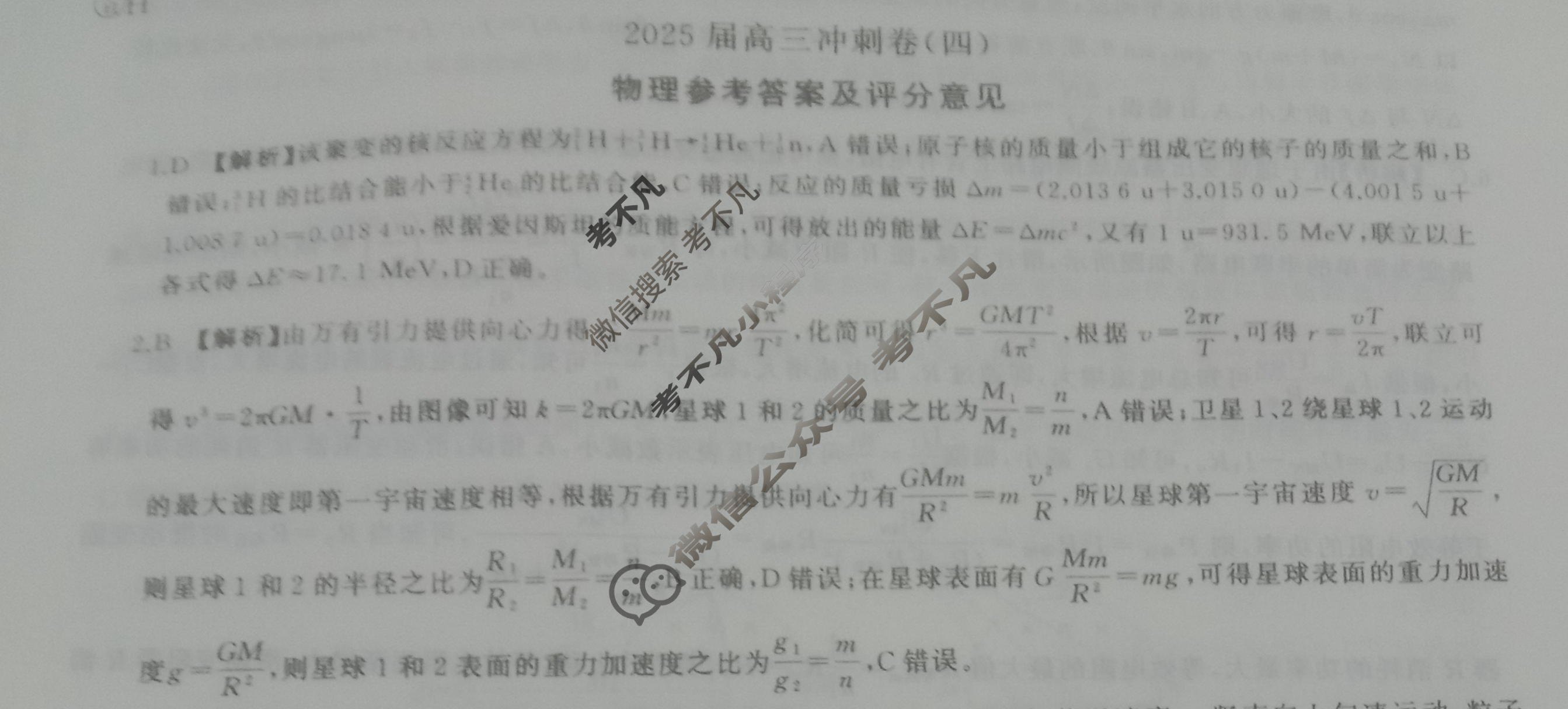[百师联盟]2025届高三冲刺卷(四)4物理(百H)答案
