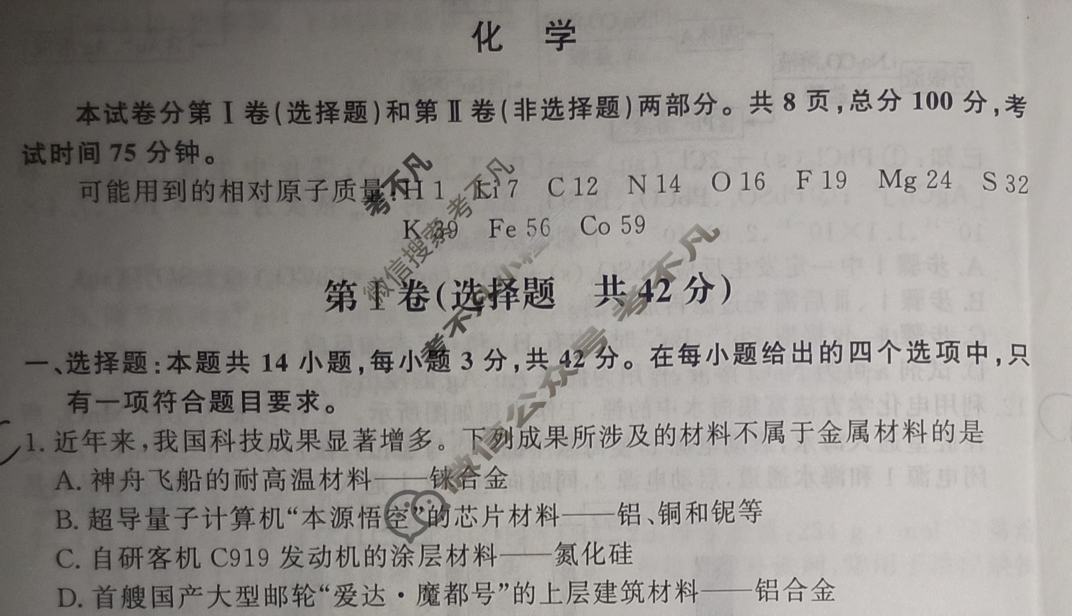 [天舟益考衡中同卷]2024-2025学年度高三年级下学期自我提升一·化学B试题