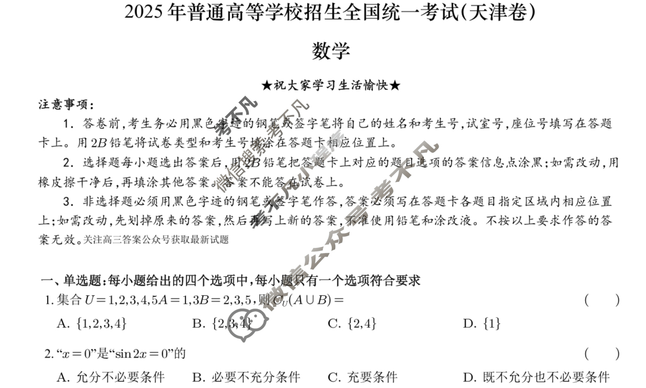 天津市2025年高考真题数学试题