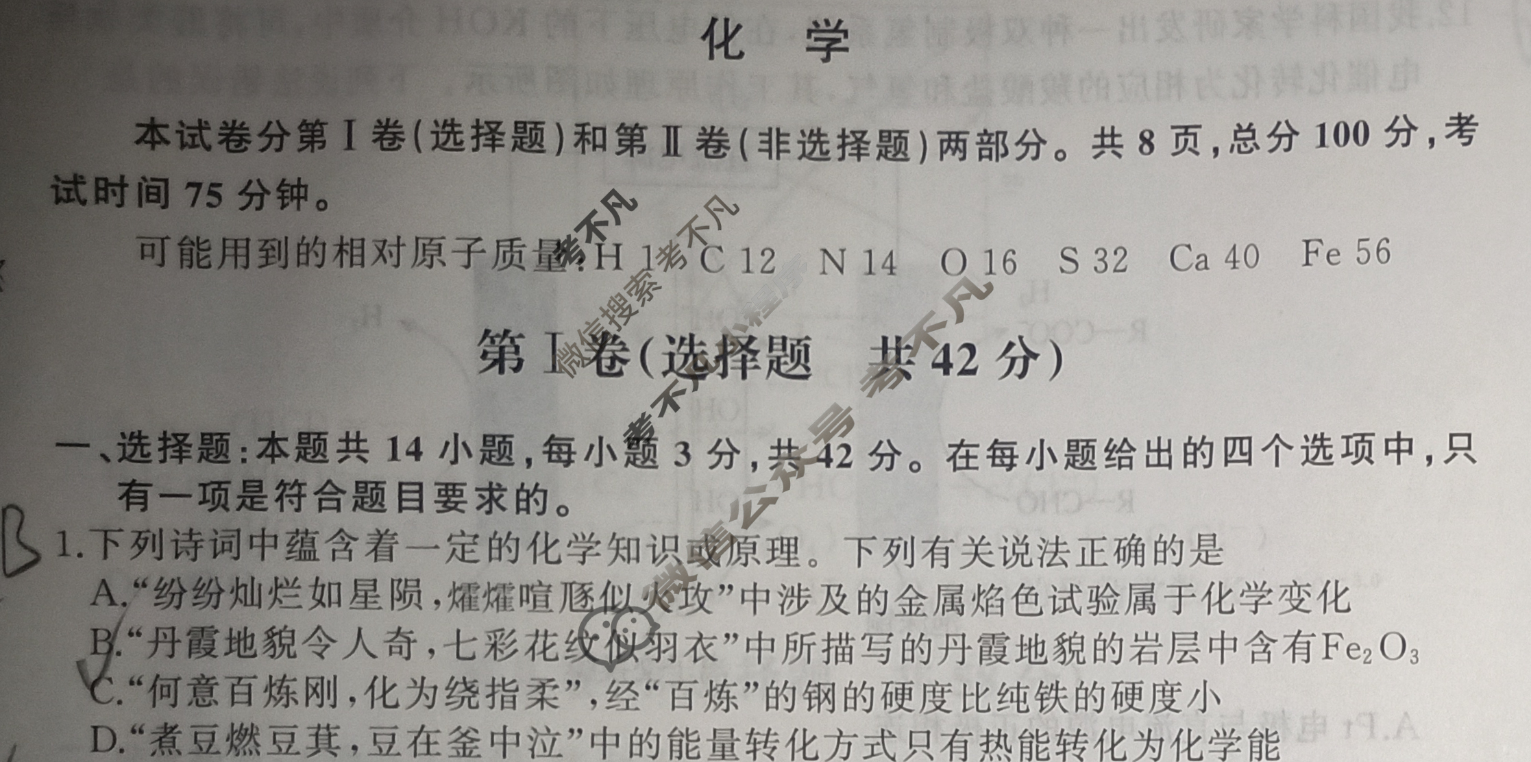 [天舟益考衡中同卷]2024-2025学年度高三年级下学期自我提升二·化学B试题