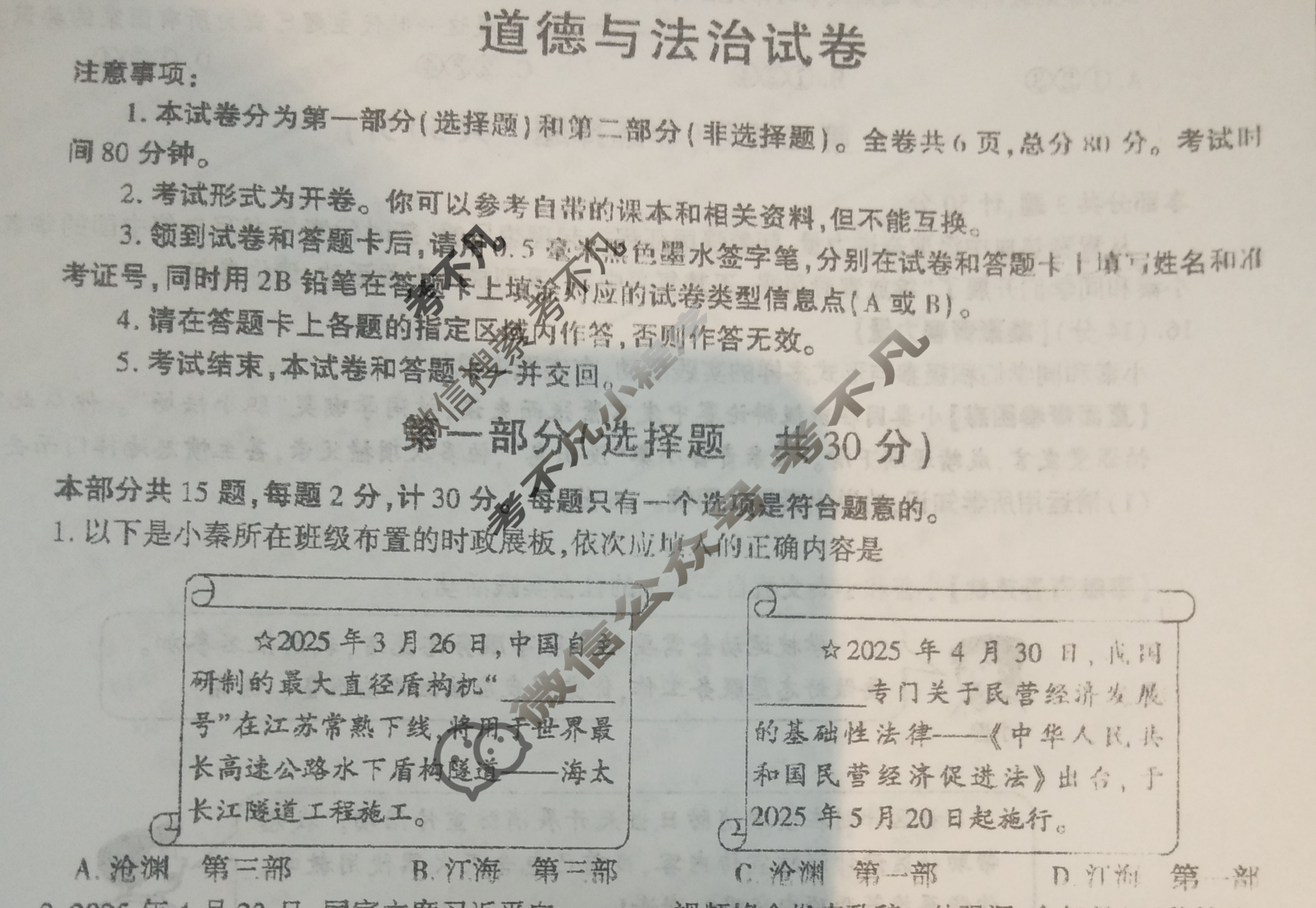 [学林教育]2025年陕西省初中学业水平考试·临考冲刺卷(H)道德与法治A试题