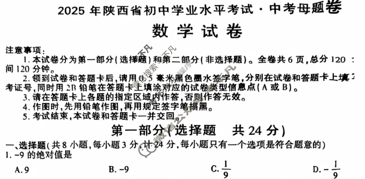 中考2025年陕西省初中学业水平考试·中考母题卷数学A试题