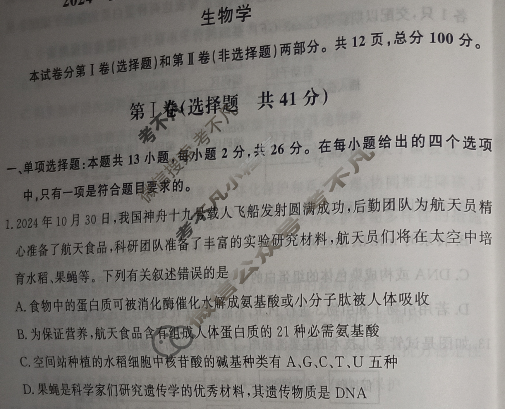[天舟益考衡中同卷]2024-2025学年度高三年级下学期自我提升一·生物学BX试题