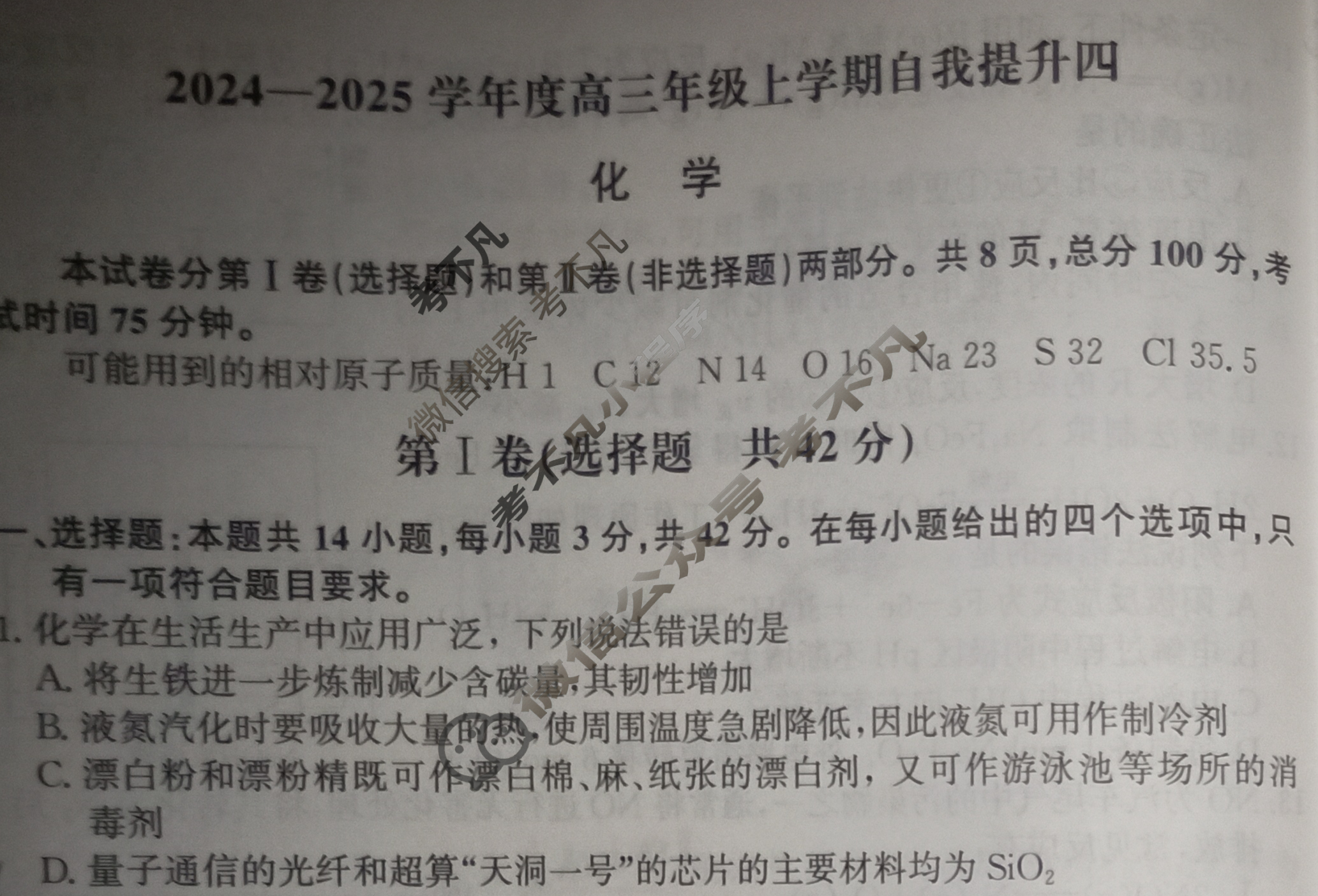 [天舟益考衡中同卷]2024-2025学年度高三年级上学期自我提升四·化学B试题