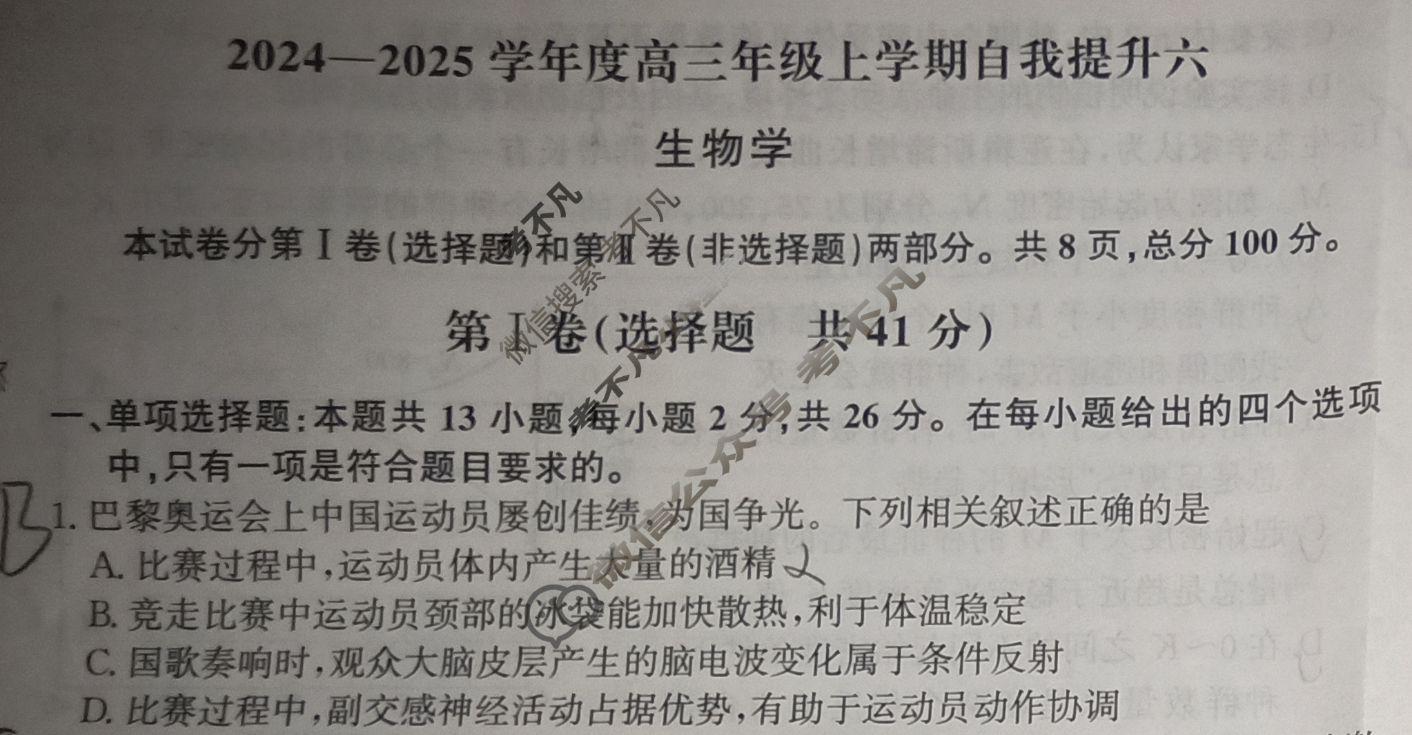 [天舟益考衡中同卷]2024-2025学年度高三年级上学期自我提升六·生物学BX试题