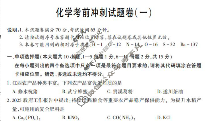 中考江西省2025年初中学业水平考试 考前冲刺押题卷(一)1化学试题