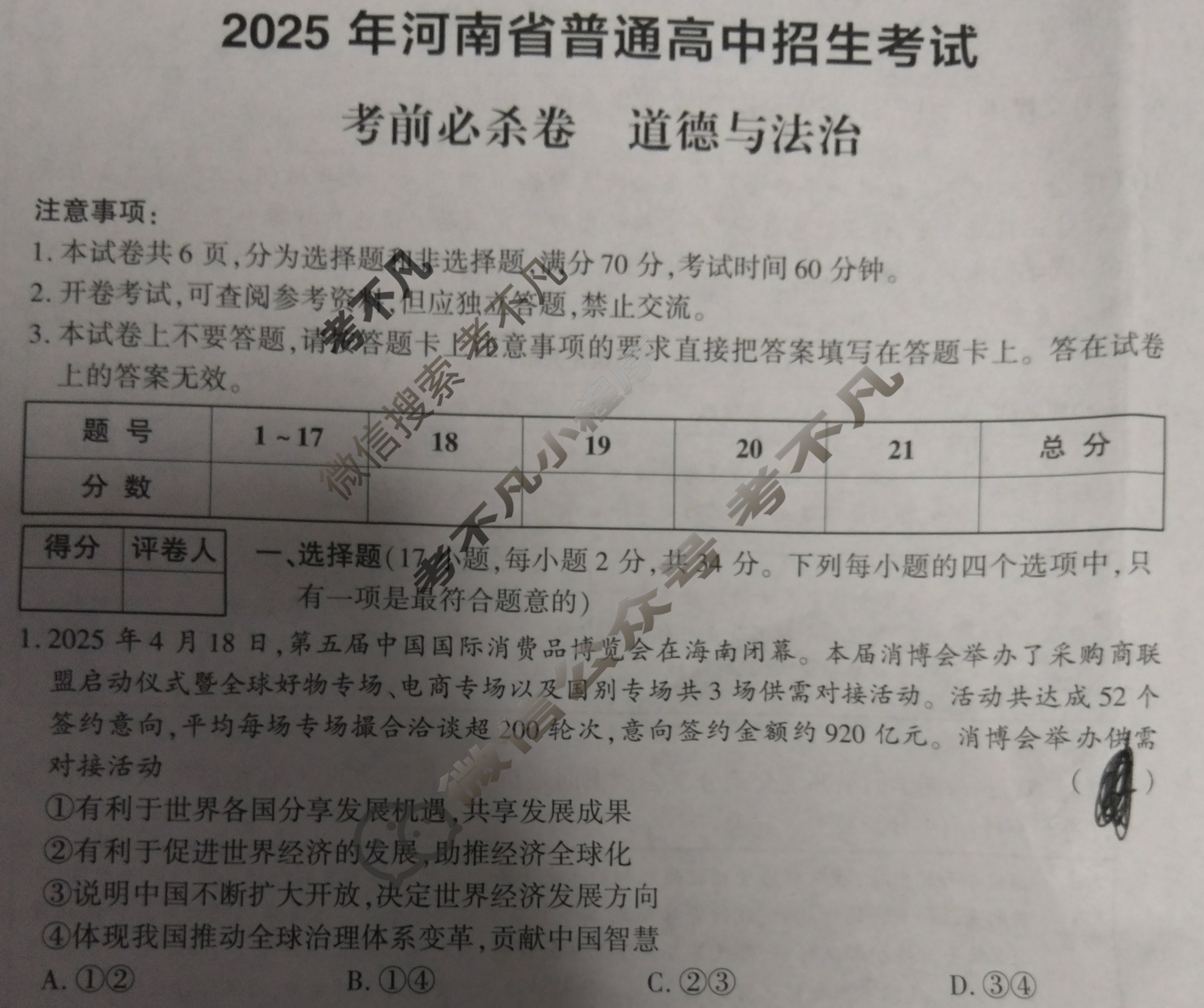 [鼎成原创模考]2025年河南省普通高中招生考试 考前必杀卷道德与法治试题