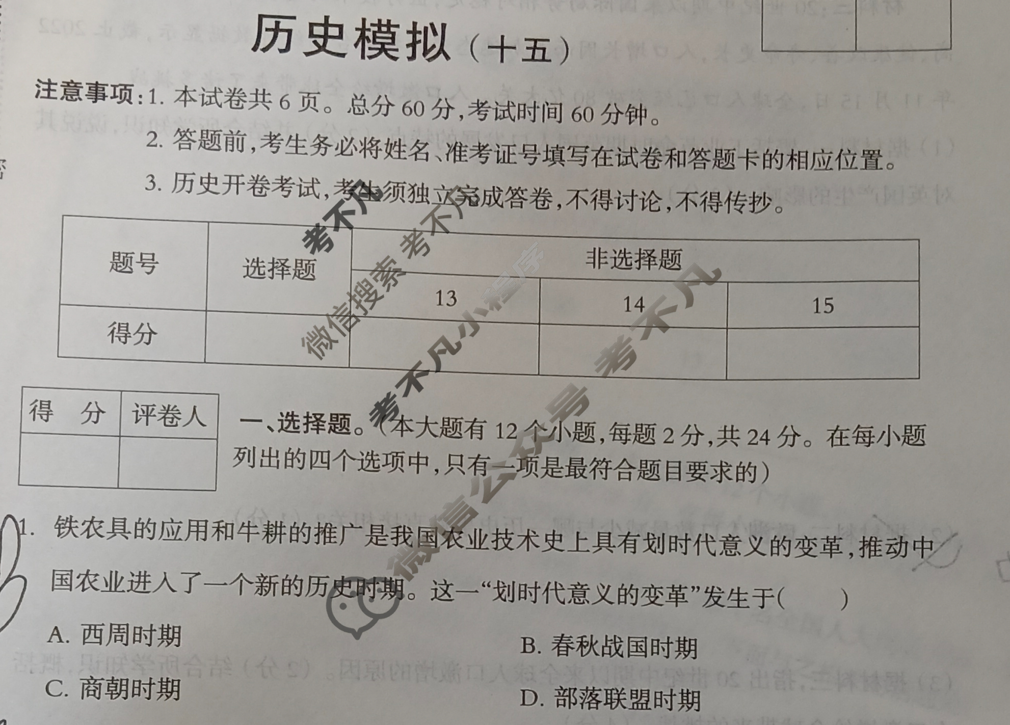 初中2025年河北省初中学业水平考试 模拟试卷(十五)15历史试题