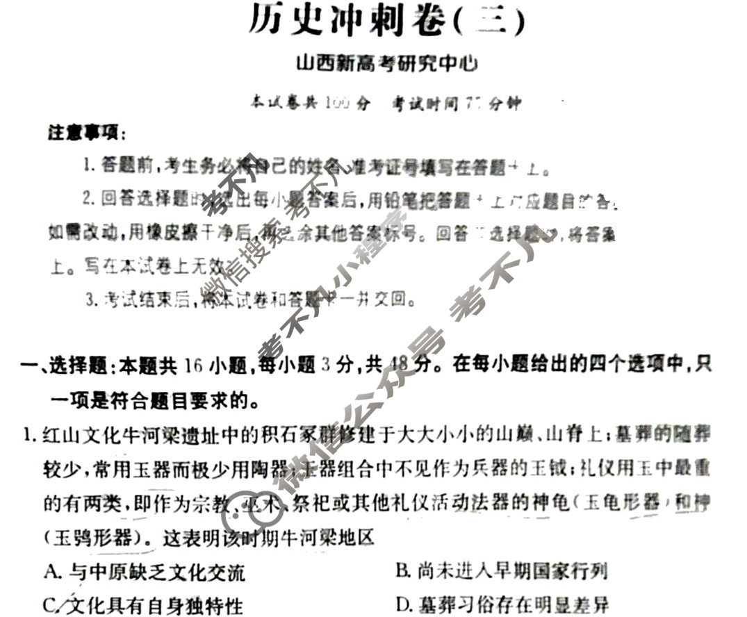 2025年山西省普通高中学业水平选择性考试100所名校高考冲刺卷·历史(三)3[25·(新高考)CCJ·历史·SHX]试题
