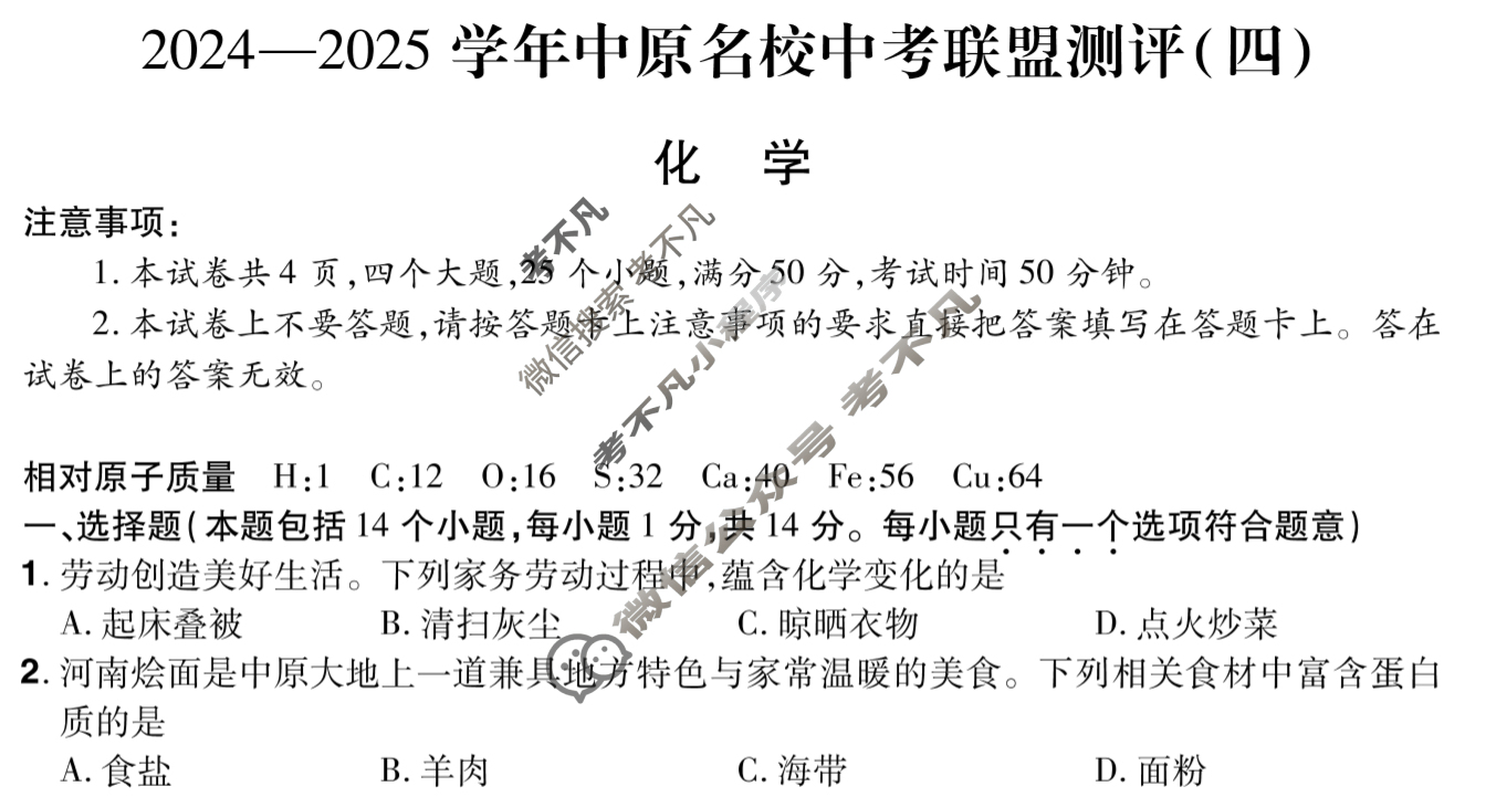 河南初中2024-2025学年中原名校中考联盟测评(四)4化学试题