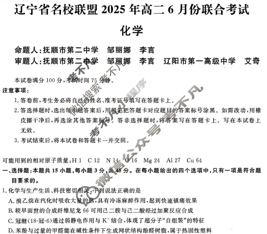 [辽宁省名校联盟]2025年高二6月份联合考试化学试题