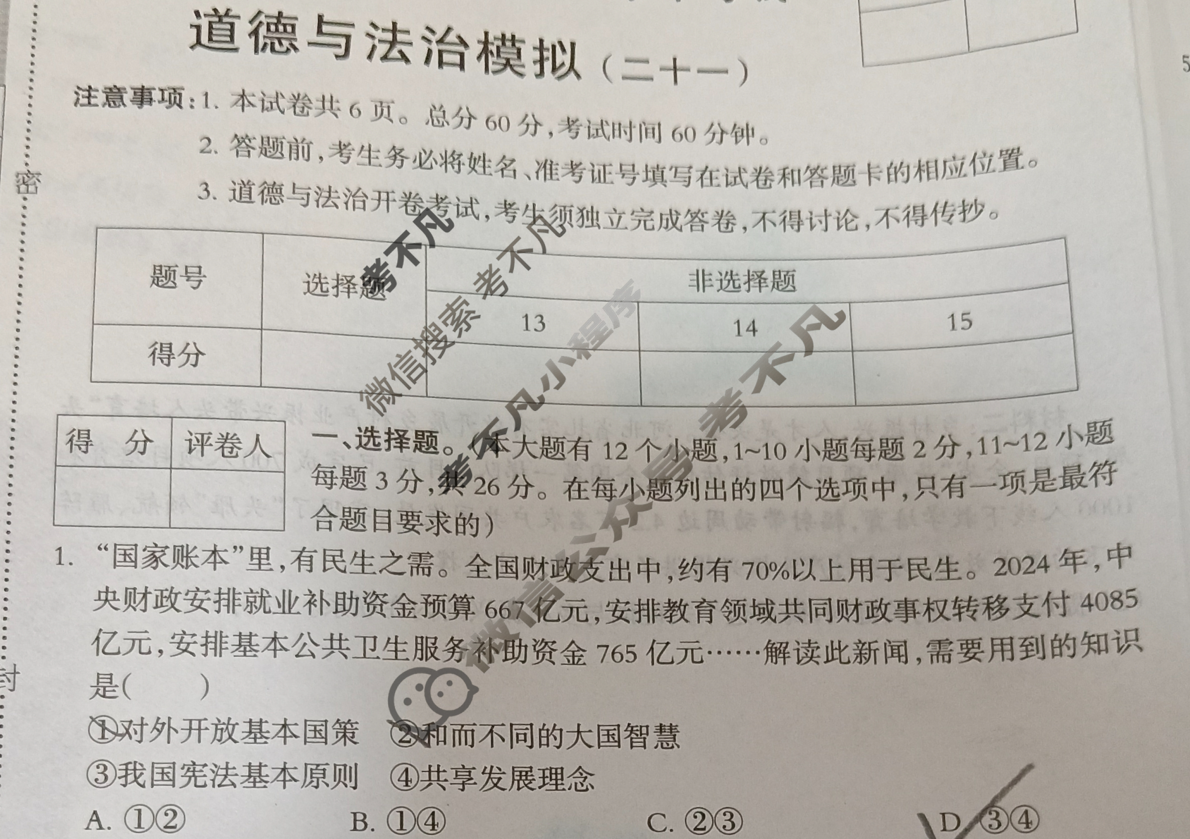 初中2025年河北省初中学业水平考试 模拟试卷(二十一)21道德与法治试题