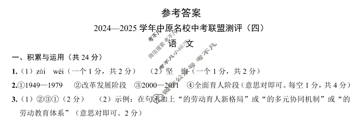 河南初中2024-2025学年中原名校中考联盟测评(四)4语文答案