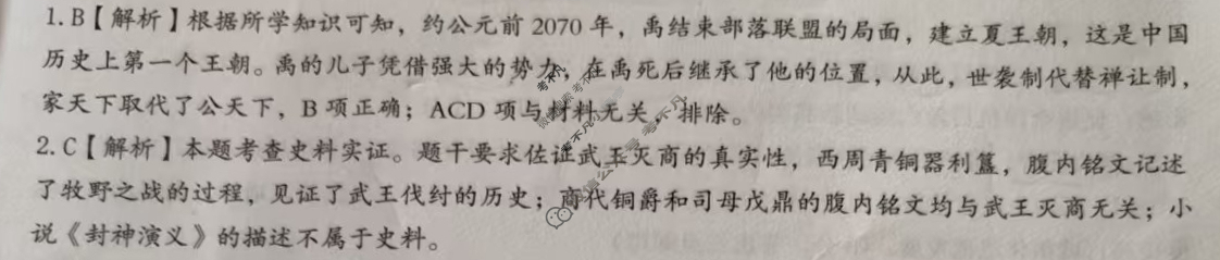 [文博志鸿]2025年河南省普通高中招生考试模拟试卷(定心二)历史答案