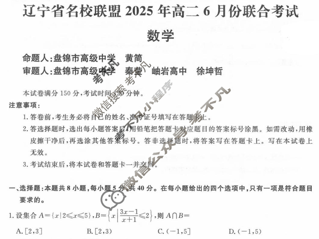 [辽宁省名校联盟]2025年高二6月份联合考试数学试题