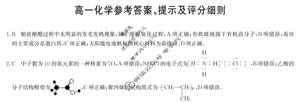 [九师联盟]2024-2025学年高一6月质量检测化学(人教版)答案