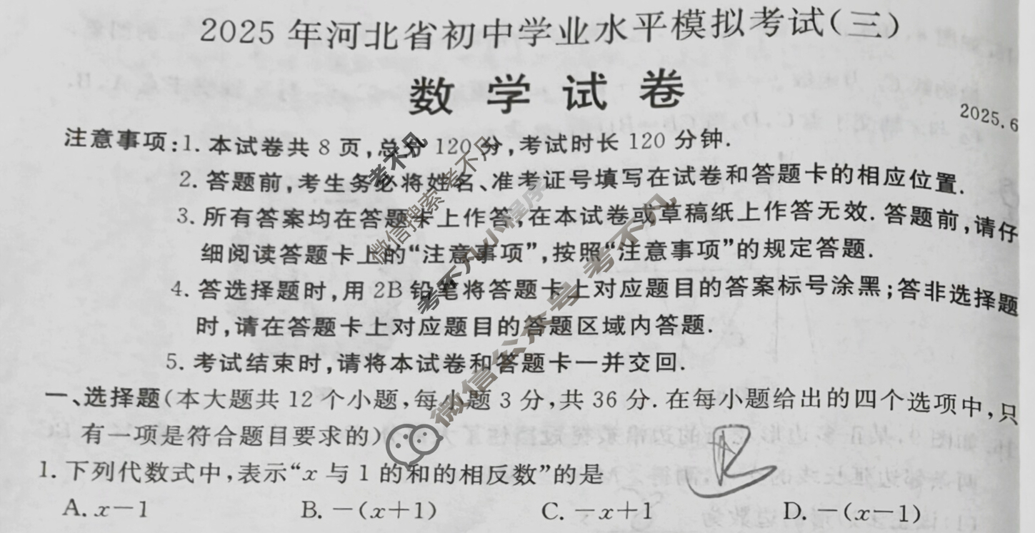 初中2025年河北省初中学业水平模拟考试(三)3数学试题