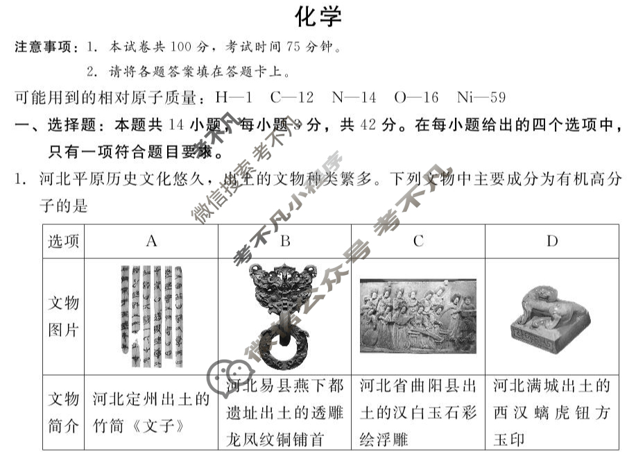 [新时代(NT)教育]河北省2024-2025学年第二学期6月高二阶段测试卷化学试题