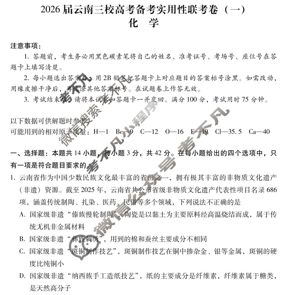 高二2026届云南三校高考备考实用性联考卷(一)(黑黑白黑白黑黑白)化学试题