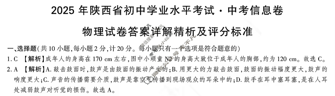 2025年陕西省初中学业水平考试·中考信息卷(6月)物理A答案