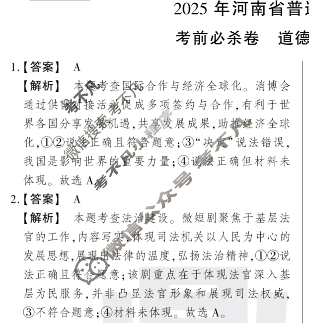 [鼎成原创模考]2025年河南省普通高中招生考试 考前必杀卷道德与法治答案