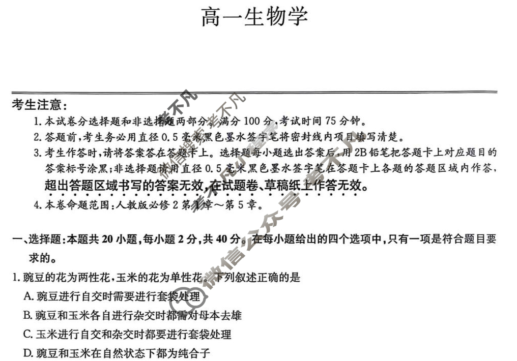 [九师联盟]2024-2025学年高一6月质量检测生物B试题