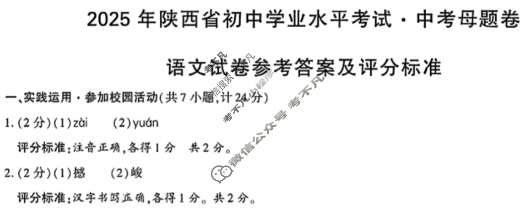 中考2025年陕西省初中学业水平考试·中考母题卷语文A答案