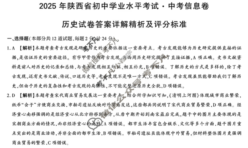2025年陕西省初中学业水平考试·中考信息卷(6月)历史A答案
