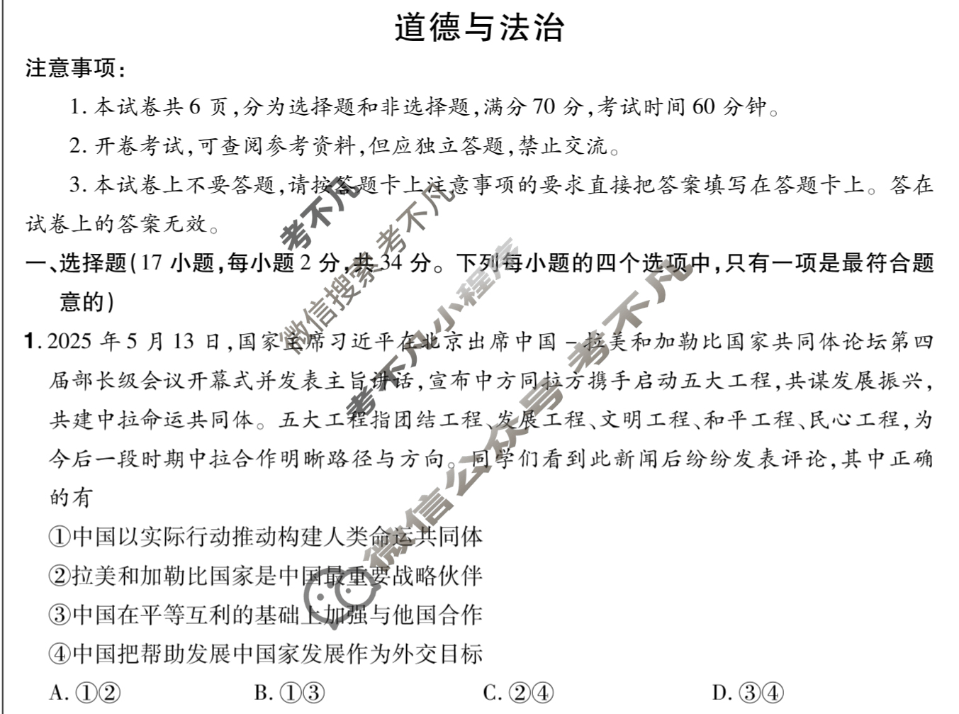 河南初中2024-2025学年中原名校中考联盟测评(四)4道德与法治试题