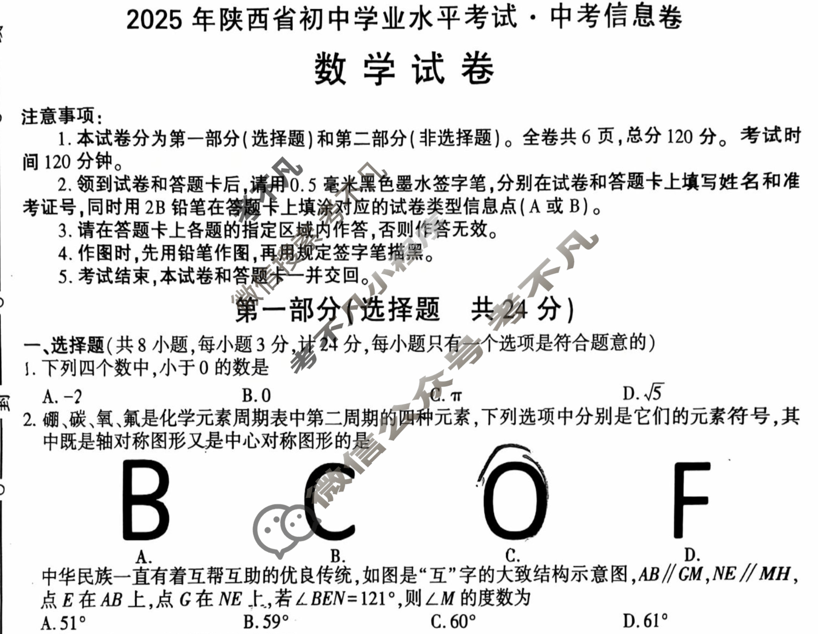 2025年陕西省初中学业水平考试·中考信息卷(6月)数学A试题
