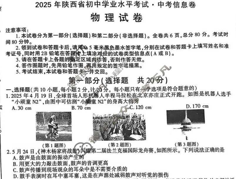 2025年陕西省初中学业水平考试·中考信息卷(6月)物理A试题