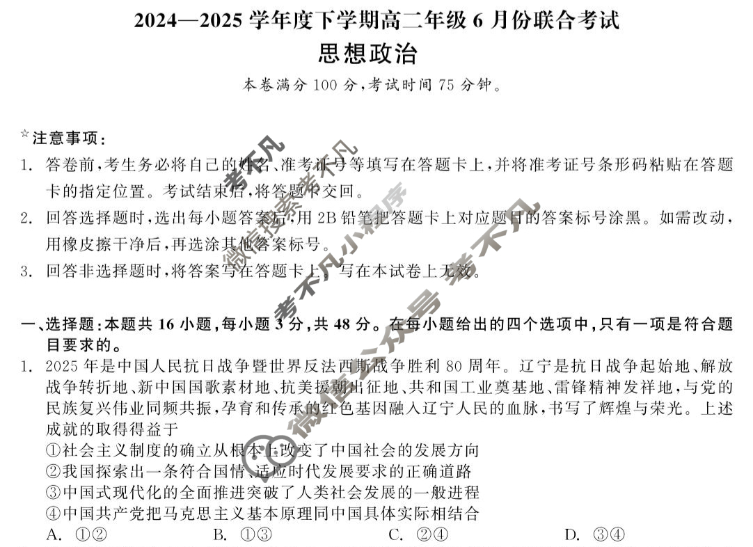 [点石联考]2024-2025学年度下学期高二年级6月份联合考试政治试题