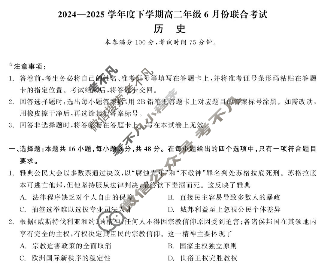 [点石联考]2024-2025学年度下学期高二年级6月份联合考试历史试题