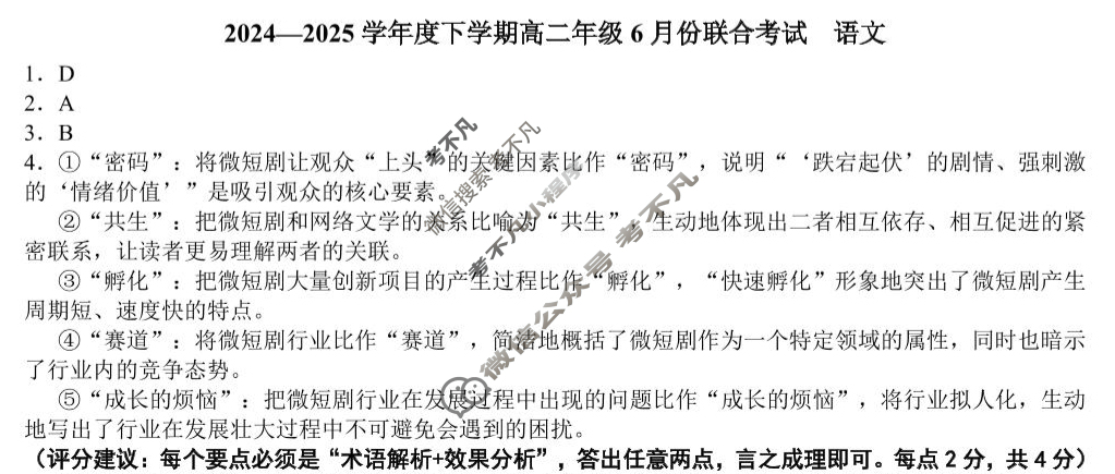 [点石联考]2024-2025学年度下学期高二年级6月份联合考试语文答案