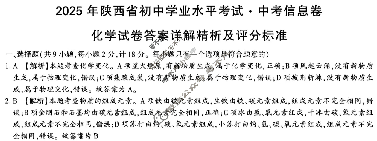 2025年陕西省初中学业水平考试·中考信息卷(6月)化学A答案