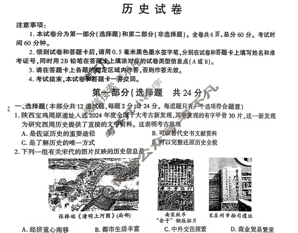 2025年陕西省初中学业水平考试·中考信息卷(6月)历史A试题