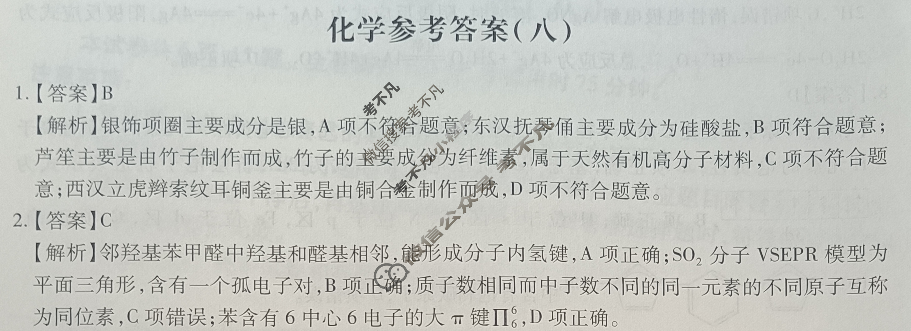 [智慧上进]2025届名校学术联盟·高考模拟信息卷&冲刺卷&预测卷(八)8化学Ⅱ答案