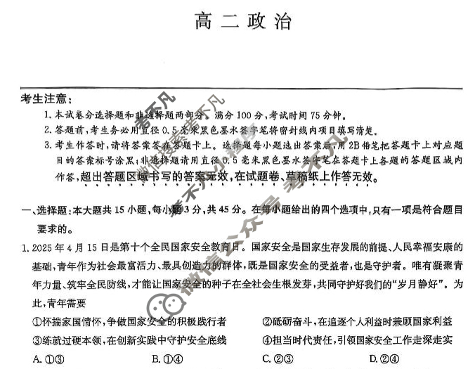 [九师联盟]2025届高二下学期摸底联考政治H试题
