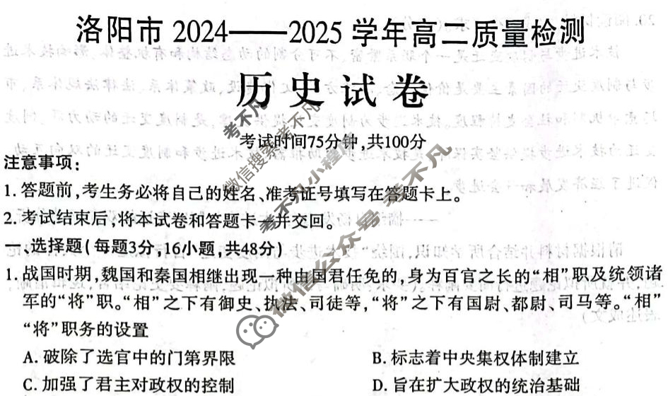 河南省洛阳市2024-2025学年第二学期高二质量检测(6月)历史试题