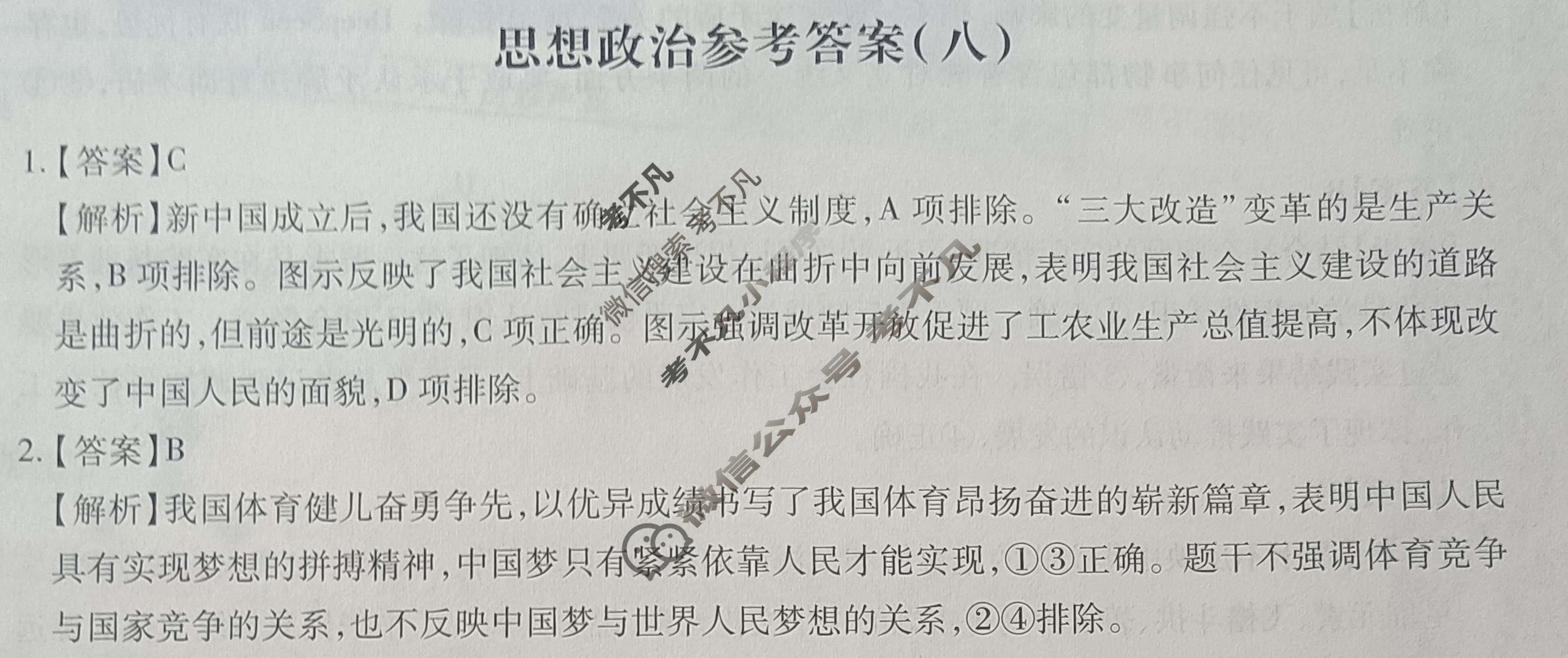 [智慧上进]2025届名校学术联盟·高考模拟信息卷&冲刺卷&预测卷(八)8政治答案