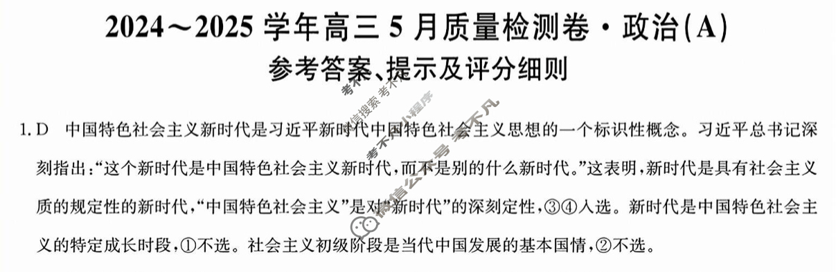 [三晋卓越联盟]2025学年高三5月质量检测卷(25-X-635C)政治(A)答案