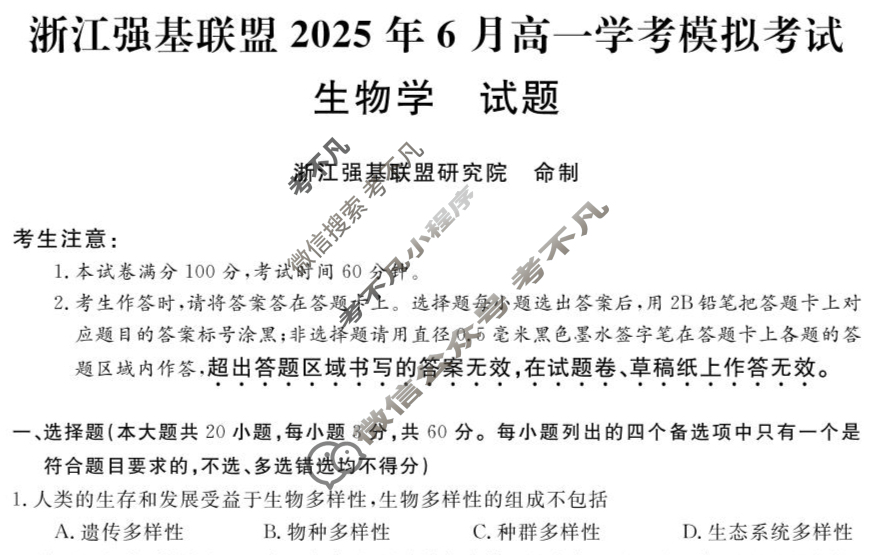 [浙江强基联盟]2025年6月高一学考模拟生物试题