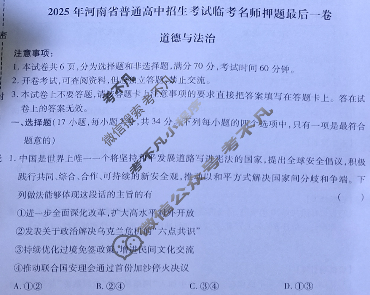 2025年河南省普通高中招生考试临考名师押题最后一卷道德与法治试题