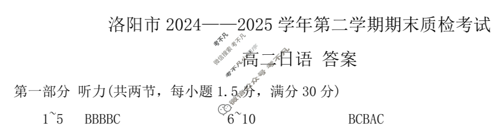 河南省洛阳市2024-2025学年第二学期高二质量检测(6月)日语答案