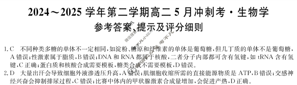 河北高中2024~2025学年第二学期高二5月冲刺考(25-X-709B)生物答案