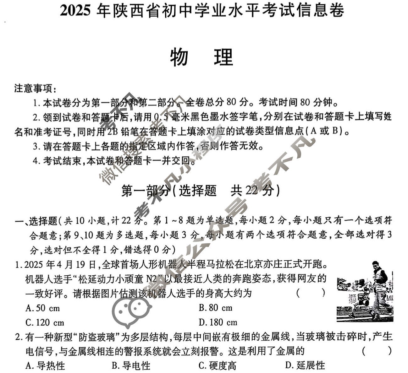 [X-2]2025年陕西省初中学业水平考试信息卷物理A试题