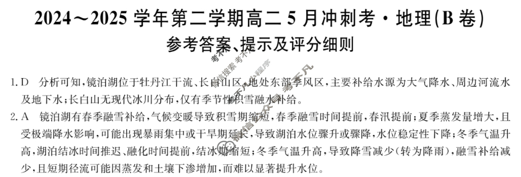 河北高中2024~2025学年第二学期高二5月冲刺考(25-X-709B)地理(B卷)答案