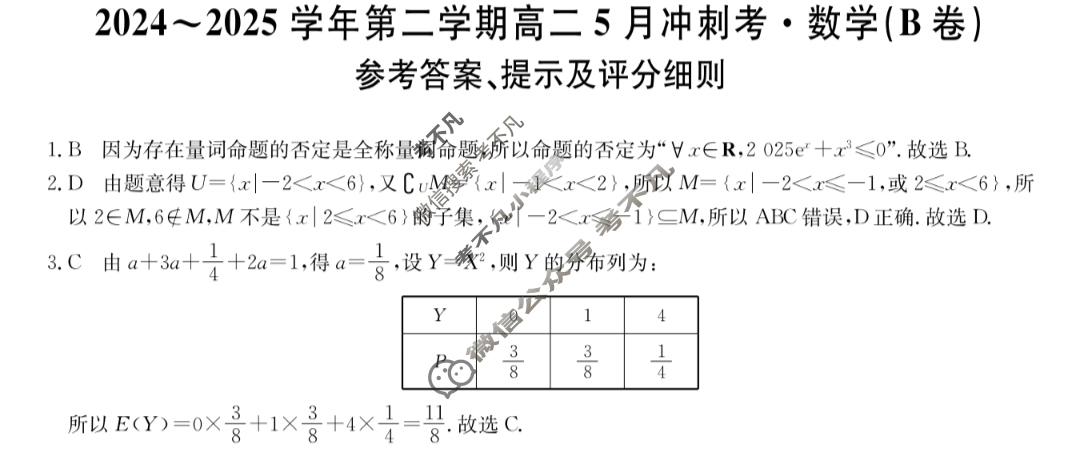 河北高中2024~2025学年第二学期高二5月冲刺考(25-X-709B)数学(B卷)答案